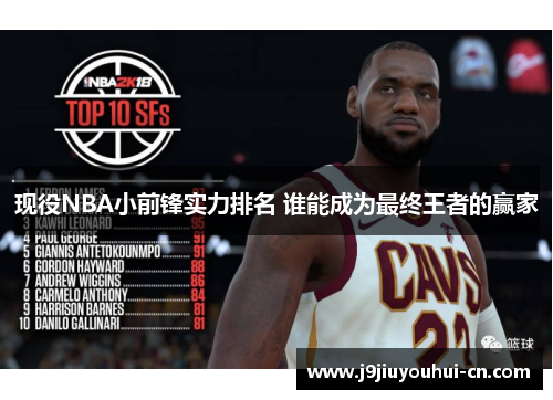 现役NBA小前锋实力排名 谁能成为最终王者的赢家