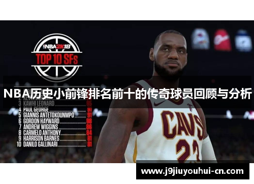 NBA历史小前锋排名前十的传奇球员回顾与分析