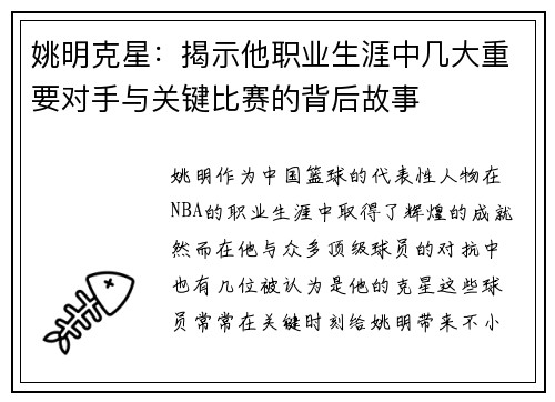 姚明克星：揭示他职业生涯中几大重要对手与关键比赛的背后故事