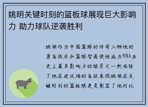 姚明关键时刻的篮板球展现巨大影响力 助力球队逆袭胜利