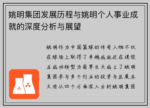 姚明集团发展历程与姚明个人事业成就的深度分析与展望