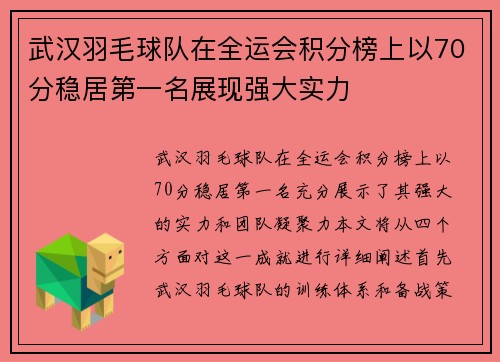 武汉羽毛球队在全运会积分榜上以70分稳居第一名展现强大实力