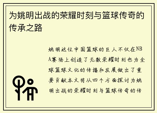 为姚明出战的荣耀时刻与篮球传奇的传承之路