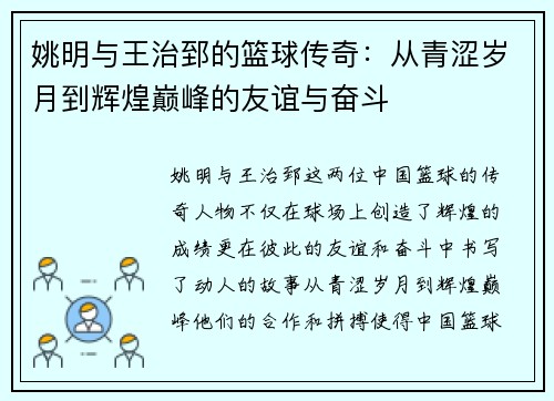 姚明与王治郅的篮球传奇：从青涩岁月到辉煌巅峰的友谊与奋斗