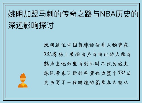 姚明加盟马刺的传奇之路与NBA历史的深远影响探讨