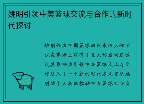 姚明引领中美篮球交流与合作的新时代探讨