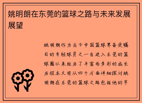姚明朗在东莞的篮球之路与未来发展展望