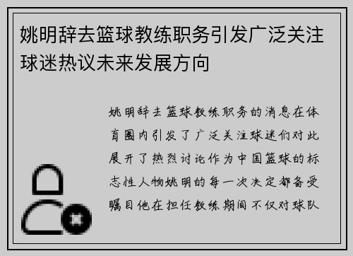 姚明辞去篮球教练职务引发广泛关注球迷热议未来发展方向
