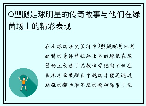 O型腿足球明星的传奇故事与他们在绿茵场上的精彩表现