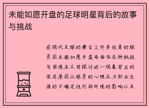 未能如愿开盘的足球明星背后的故事与挑战