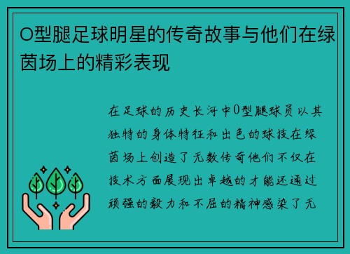 O型腿足球明星的传奇故事与他们在绿茵场上的精彩表现