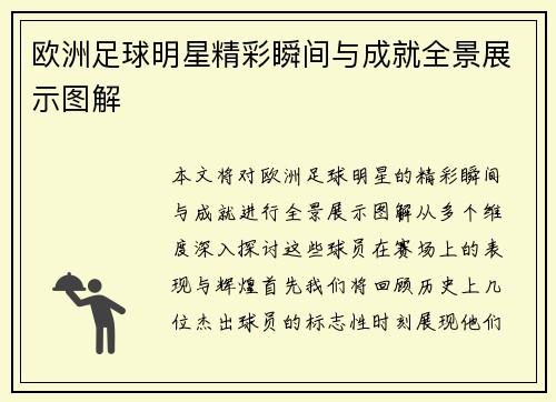 欧洲足球明星精彩瞬间与成就全景展示图解