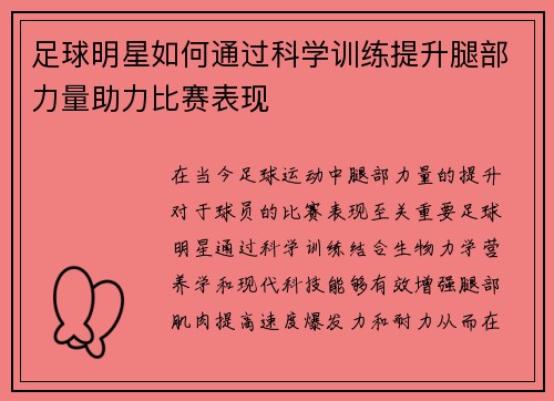 足球明星如何通过科学训练提升腿部力量助力比赛表现