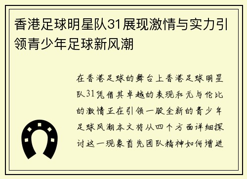 香港足球明星队31展现激情与实力引领青少年足球新风潮