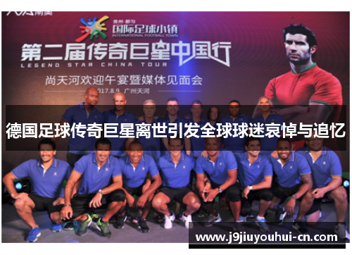 德国足球传奇巨星离世引发全球球迷哀悼与追忆
