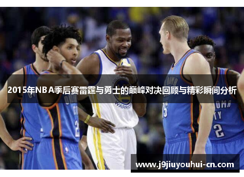 2015年NBA季后赛雷霆与勇士的巅峰对决回顾与精彩瞬间分析