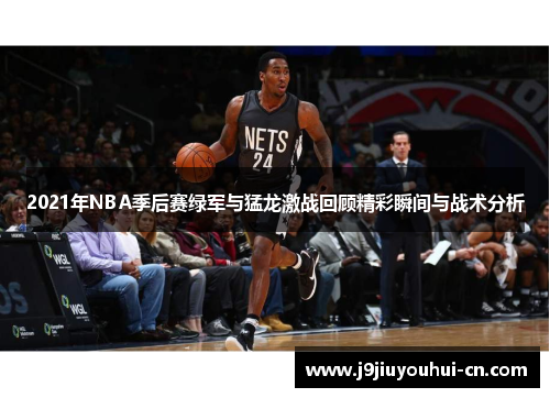 2021年NBA季后赛绿军与猛龙激战回顾精彩瞬间与战术分析