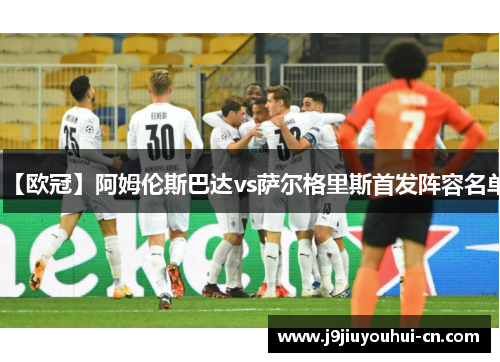 【欧冠】阿姆伦斯巴达vs萨尔格里斯首发阵容名单