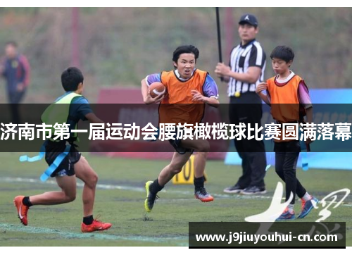 济南市第一届运动会腰旗橄榄球比赛圆满落幕