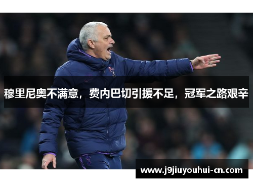 穆里尼奥不满意，费内巴切引援不足，冠军之路艰辛