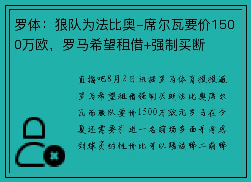 罗体：狼队为法比奥-席尔瓦要价1500万欧，罗马希望租借+强制买断
