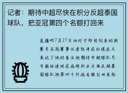 记者:期待中超尽快在积分反超泰国球队,把亚冠第四个名额打回来