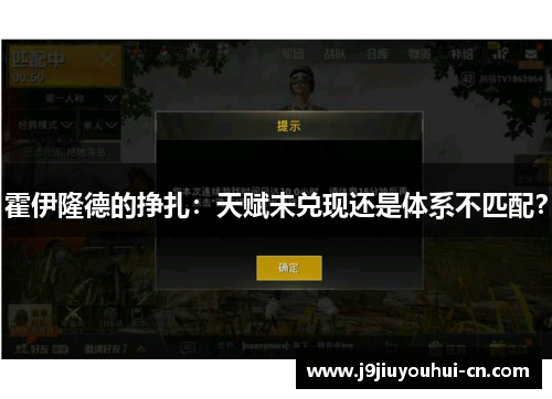 霍伊隆德的挣扎：天赋未兑现还是体系不匹配？