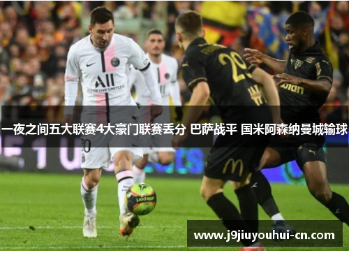 一夜之间五大联赛4大豪门联赛丢分 巴萨战平 国米阿森纳曼城输球